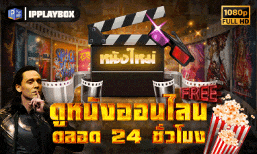 ดูหนังออนไลน์