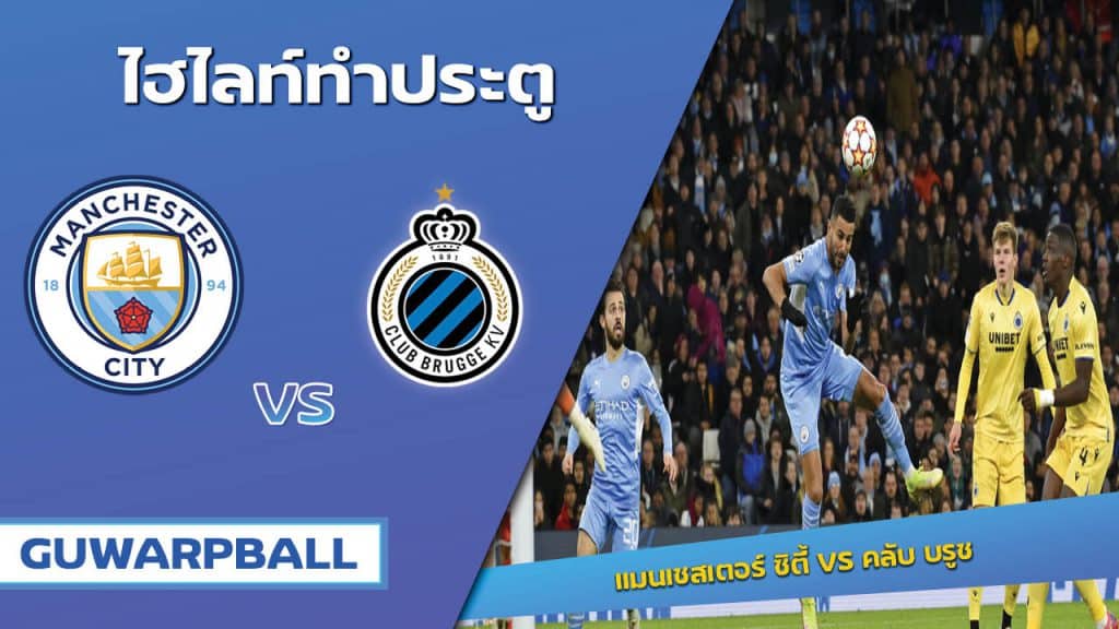 แมนเชสเตอร์ ซิตี้ VS คลับ บรูช