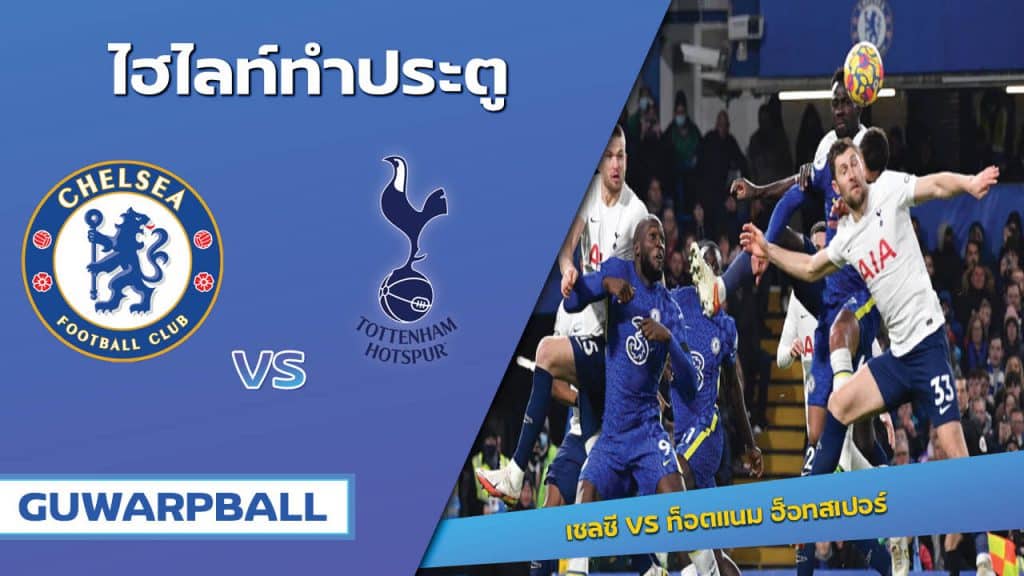 เชลซี VS ท็อตแนม ฮ็อทสเปอร์