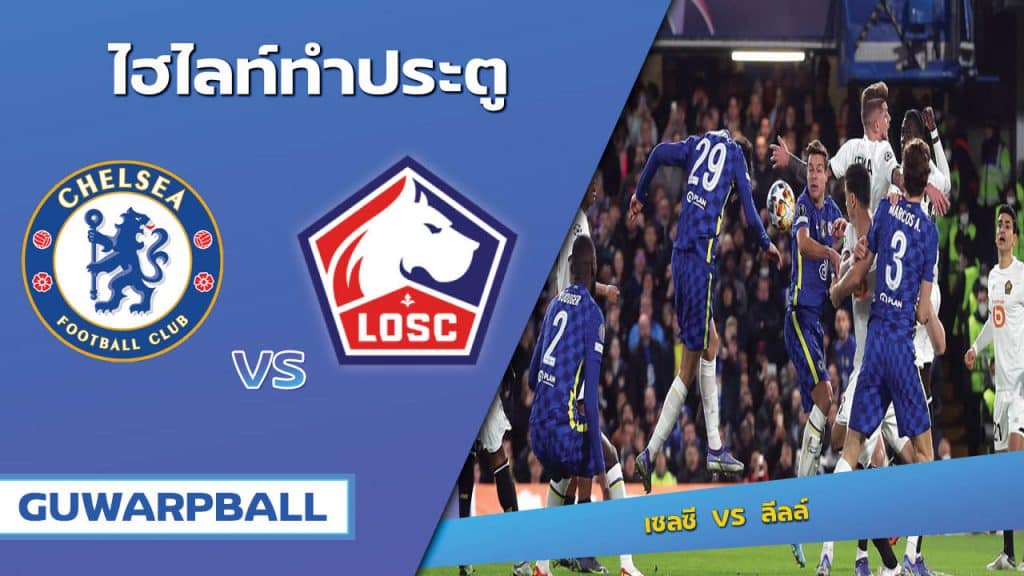 เชลซี VS ลีลล์