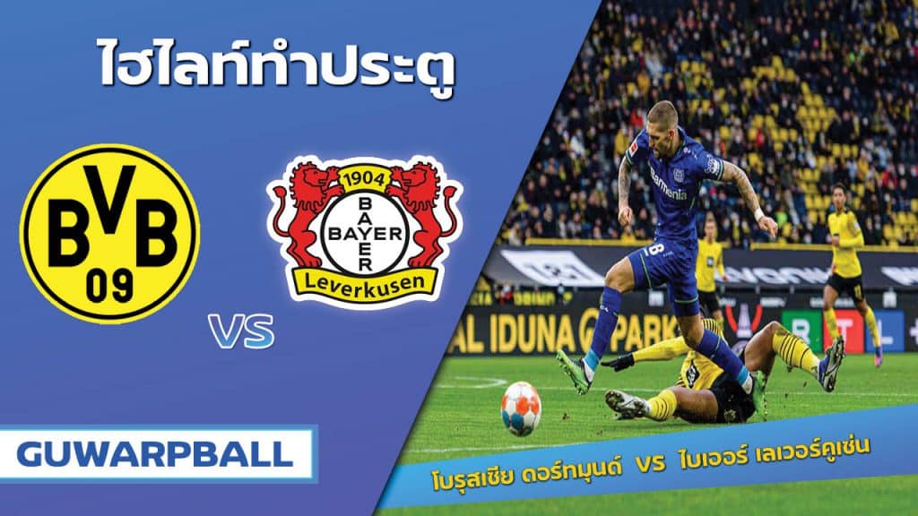 โบรุสเซีย ดอร์ทมุนด์  VS ไบเออร์ เลเวอร์คูเซ่น
