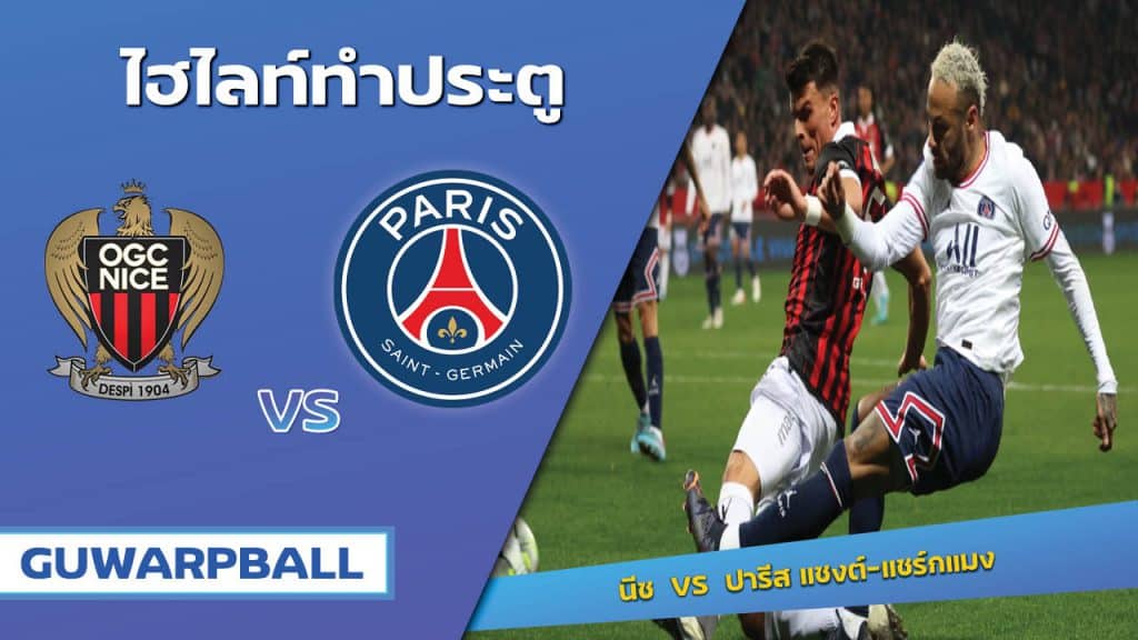 นีซ VS ปารีส แซงต์-แชร์กแมง