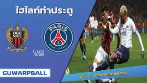 นีซ VS ปารีส แซงต์-แชร์กแมง
