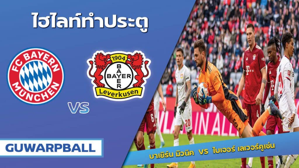 บาเยิร์น มิวนิค VS ไบเออร์ เลเวอร์คูเซ่น