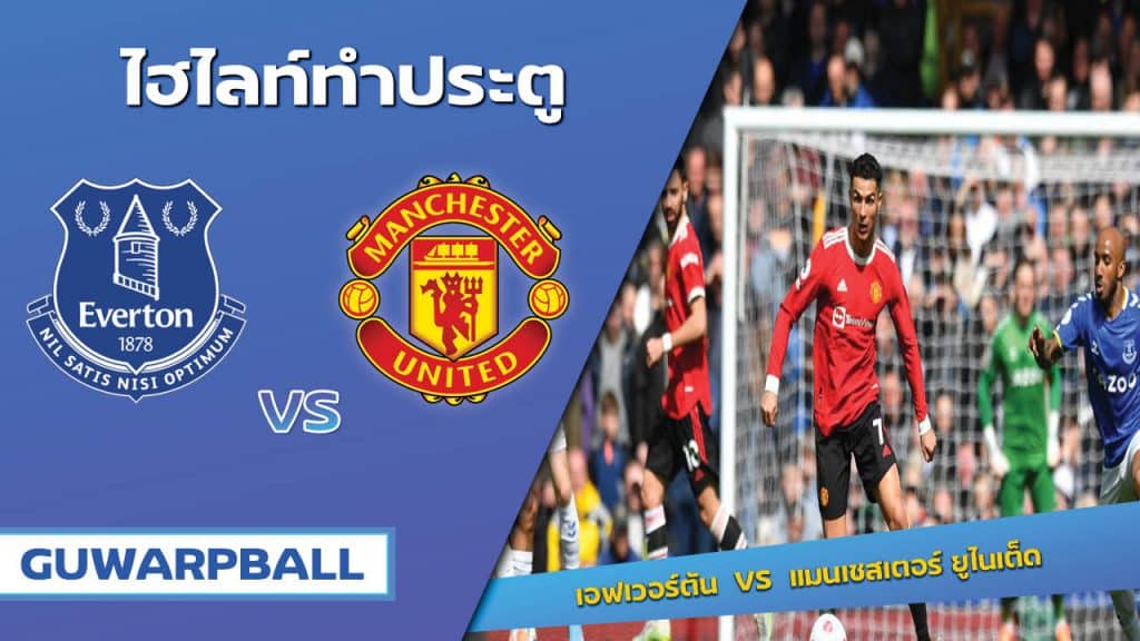 เอฟเวอร์ตัน VS แมนเชสเตอร์ ยูไนเต็ด