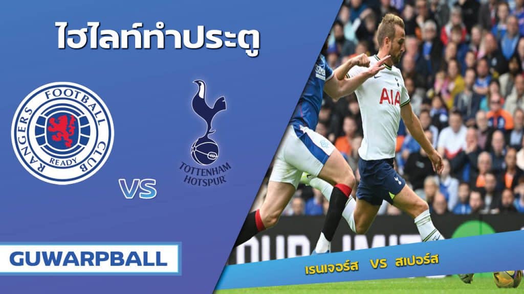 เรนเจอร์ส VS สเปอร์ส