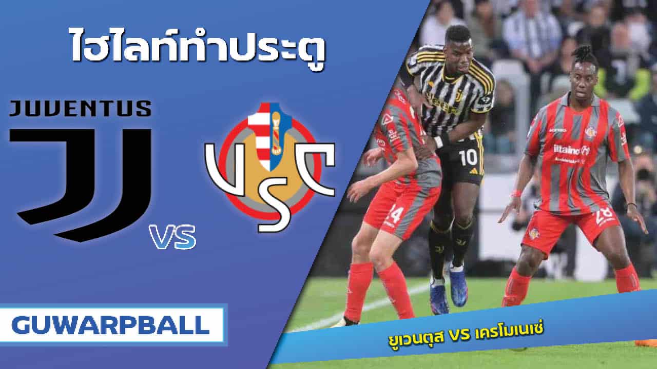ไฮไลท์ ยูเวนตุส VS เครโมเนเซ่ [15 พฤษภาคม 2566]
