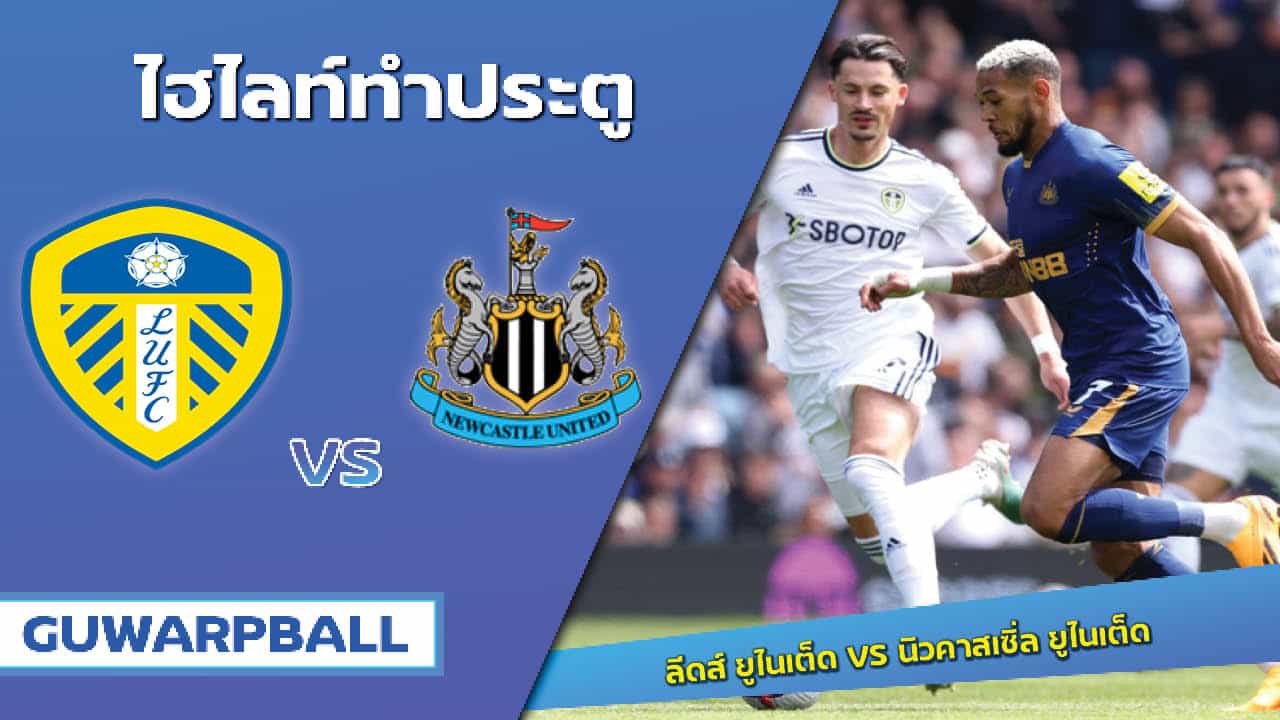 ไฮไลท์ ลีดส์ ยูไนเต็ด VS นิวคาสเซิ่ล ยูไนเต็ด [14 พฤษภาคม 2566]