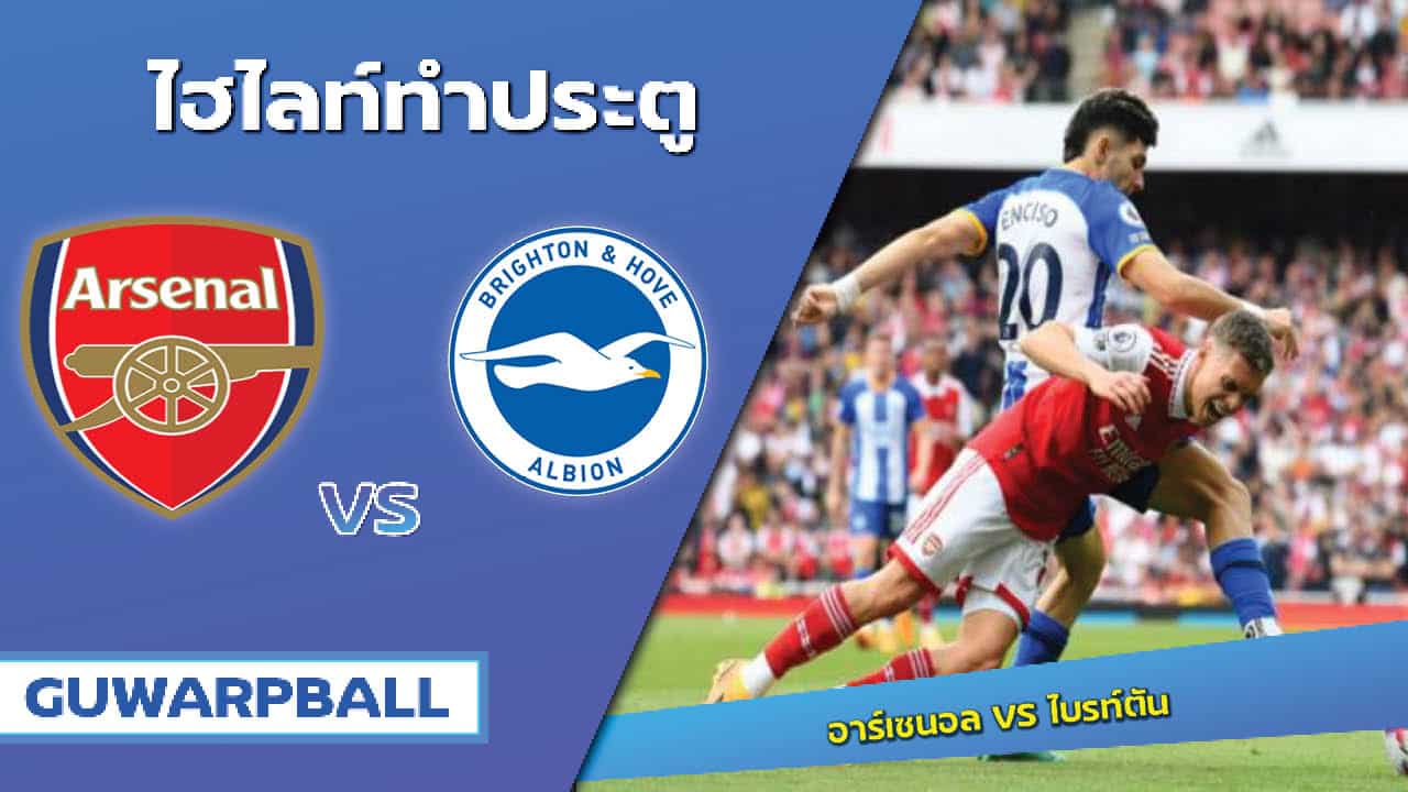 ไฮไลท์ อาร์เซน่อล VS ไบรตัน แลนด์ อัลเบียน [15 พฤษภาคม 2566]