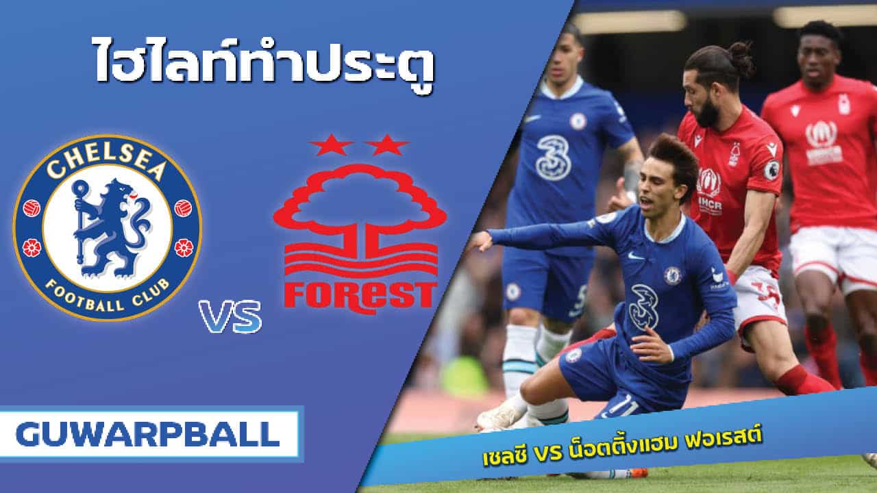 ไฮไลท์ เชลซี VS น็อตติ้งแฮม ฟอเรสต์ [14 พฤษภาคม 2566]