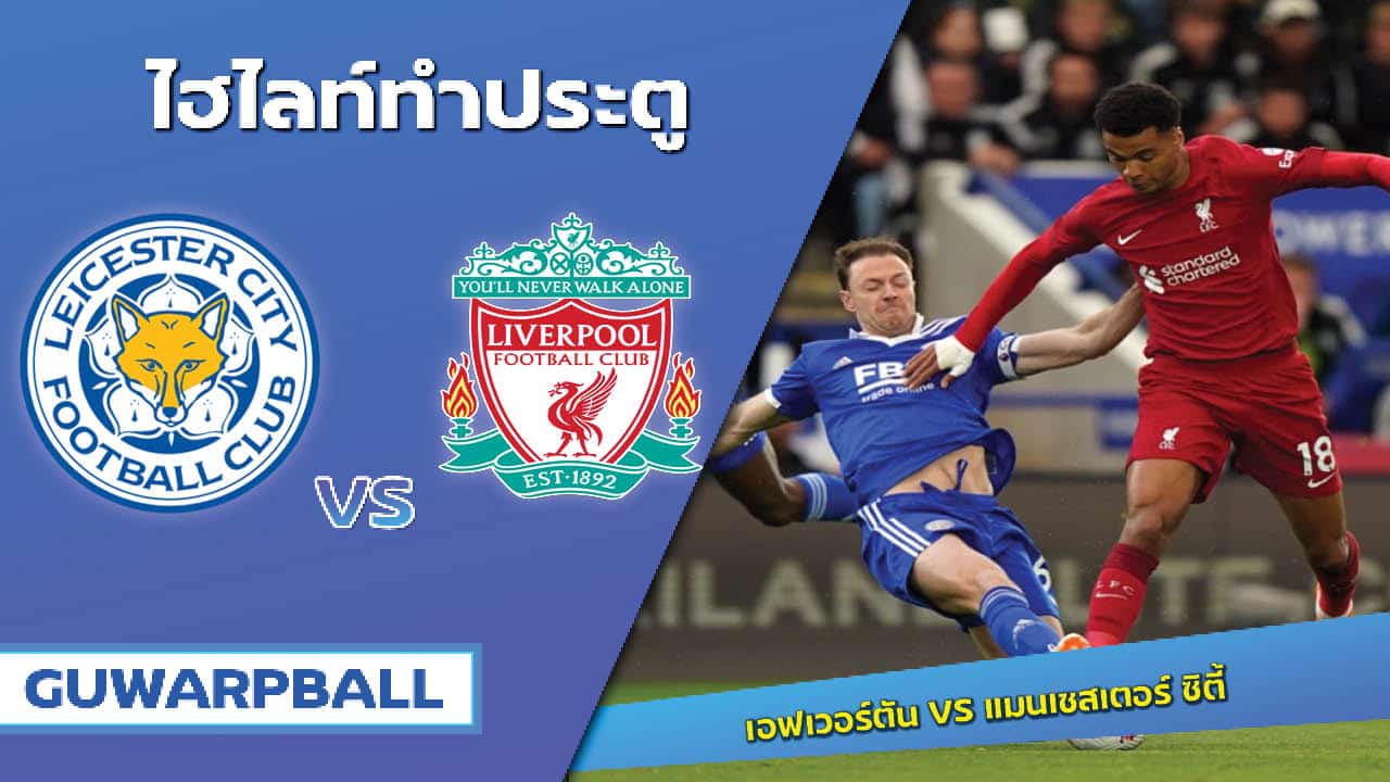 ไฮไลท์ เลสเตอร์ ซิตี้ VS ลิเวอร์พูล [16 พฤษภาคม 2566]