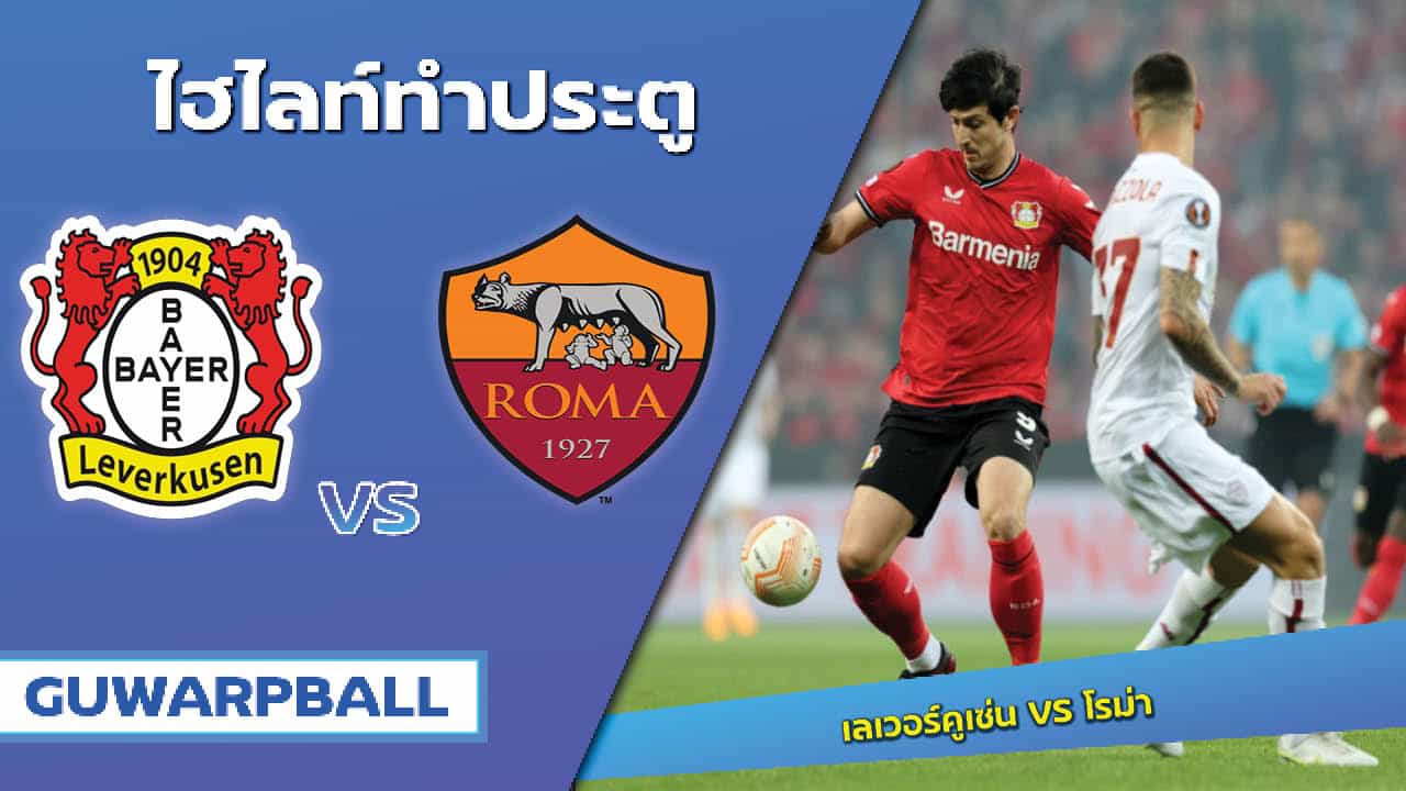 ไฮไลท์ เลเวอร์คูเซ่น VS โรม่า [19 พฤษภาคม 2566]