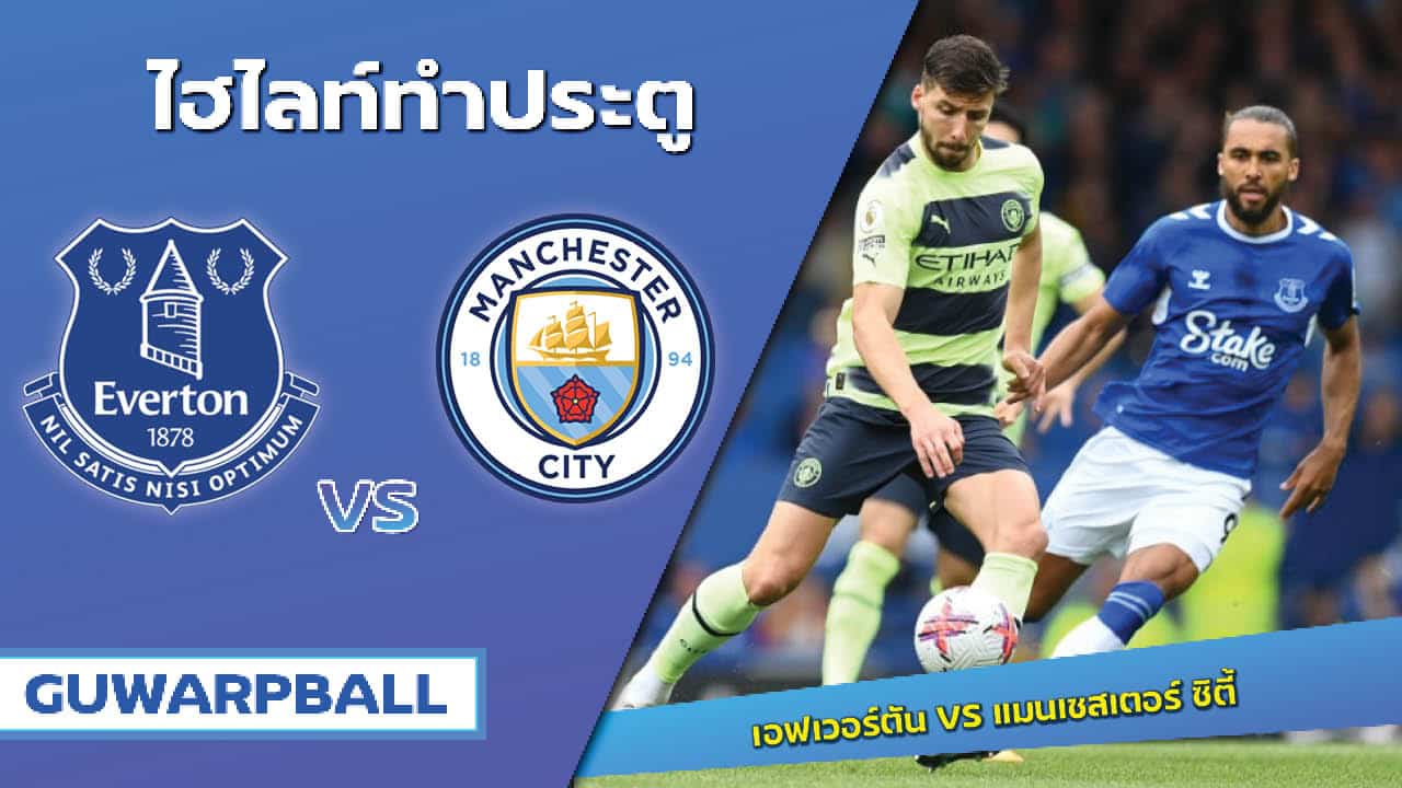 ไฮไลท์ เอฟเวอร์ตัน VS แมนเชสเตอร์ ซิตี้ [15 พฤษภาคม 2566]