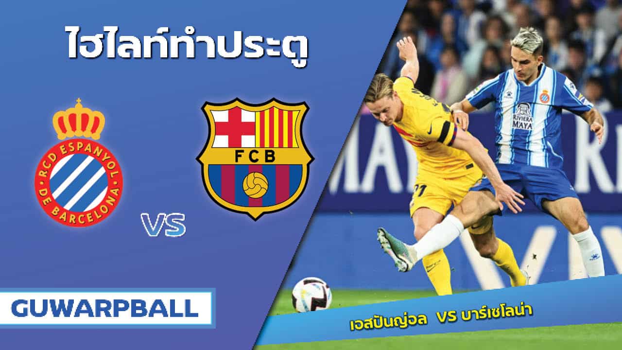 ไฮไลท์ เอสปันญ่อลVS บาร์เซโลน่า [15 พฤษภาคม 2566]