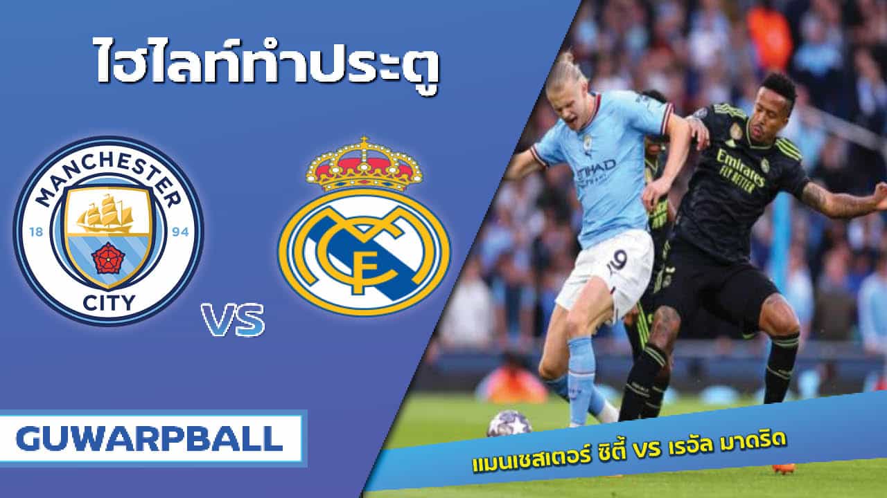 ไฮไลท์ แมนเชสเตอร์ ซิตี้ VS เรอัล มาดริด [18 พฤษภาคม 2566]